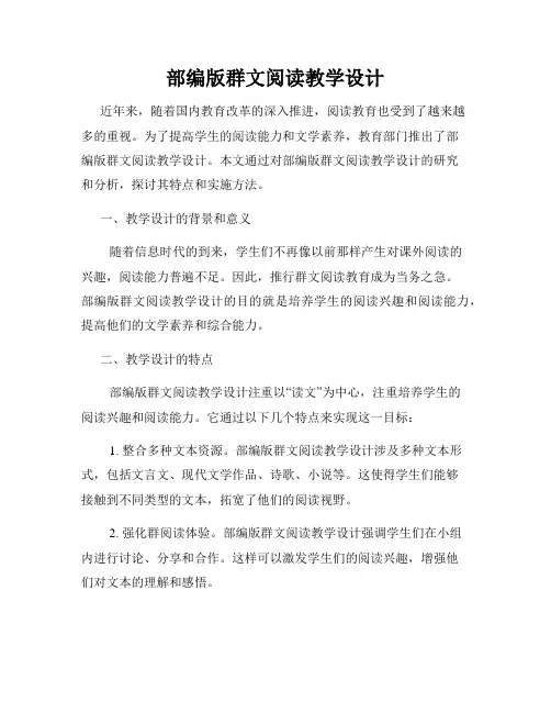 部编版群文阅读教学设计