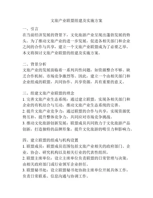 文旅产业联盟组建及实施方案