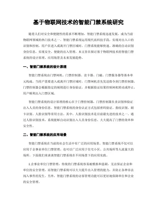 基于物联网技术的智能门禁系统研究