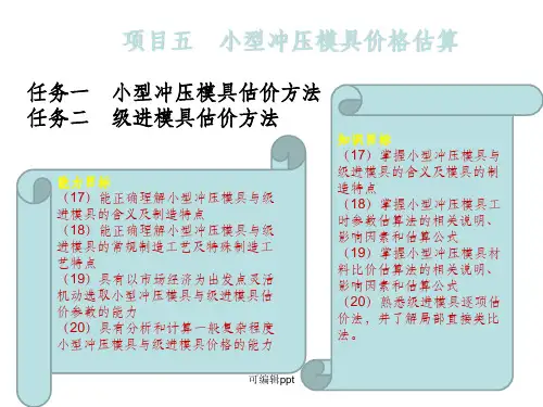 模具价格估算-项目五