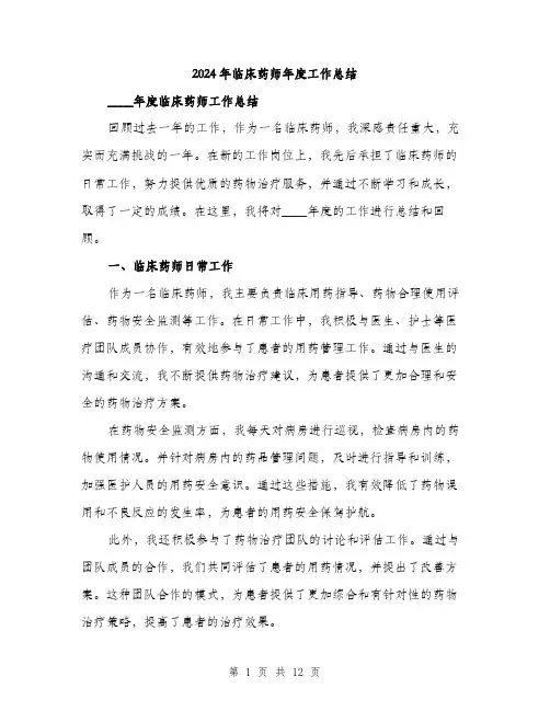 2024年临床药师年度工作总结(4篇)