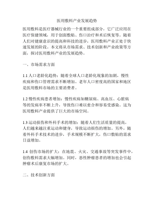 医用敷料产业发展趋势