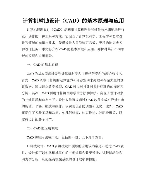 计算机辅助设计(CAD)的基本原理与应用