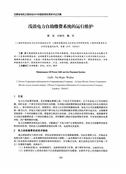 浅谈电力自助缴费系统的运行维护