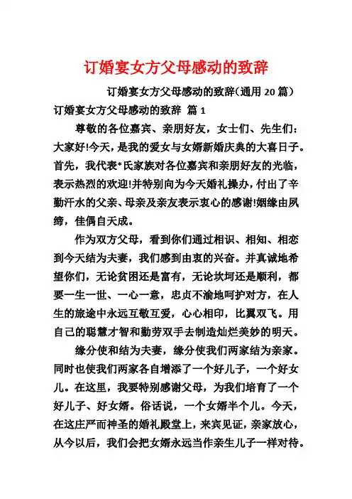 订婚宴女方父母感动的致辞