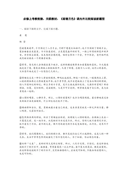 必修上考教衔接,关联教材：《荷塘月色》课内外比较阅读新题型