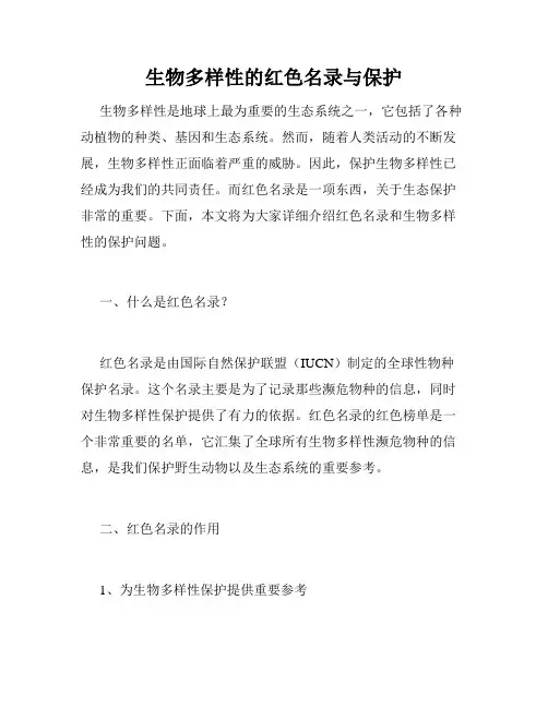 生物多样性的红色名录与保护