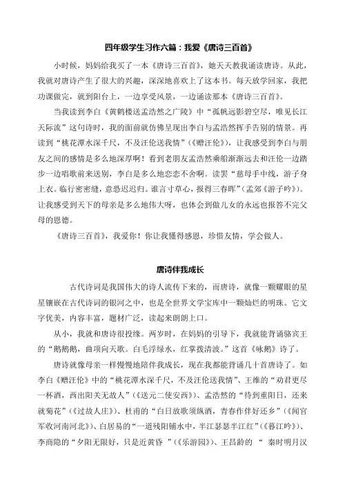 四年级学生习作六篇：我爱《唐诗三百首》