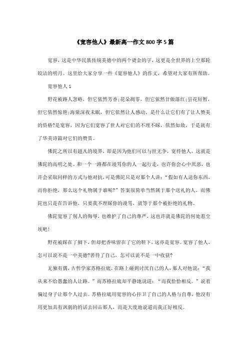 《宽容他人》最新高一作文800字5篇