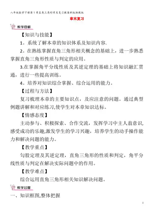 八年级数学下册第1章直角三角形章末复习教案湘教版