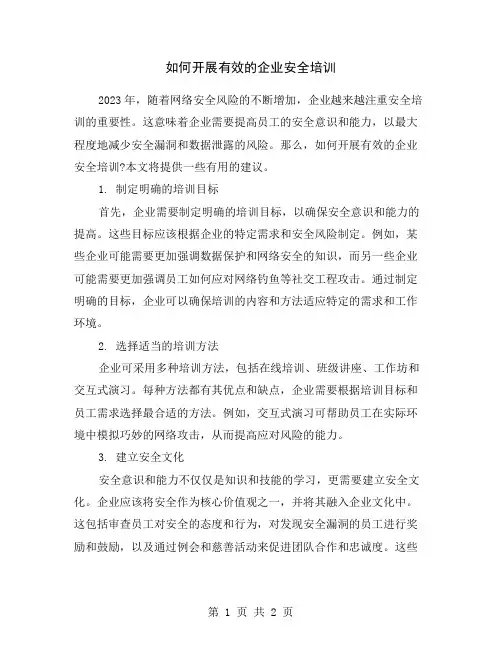 如何开展有效的企业安全培训