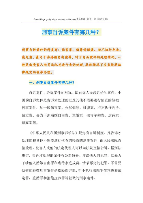 刑事自诉案件有哪几种？