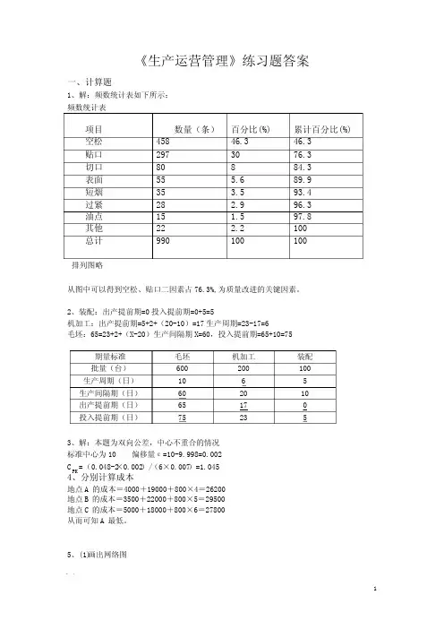 生产运营管理练习题_答案