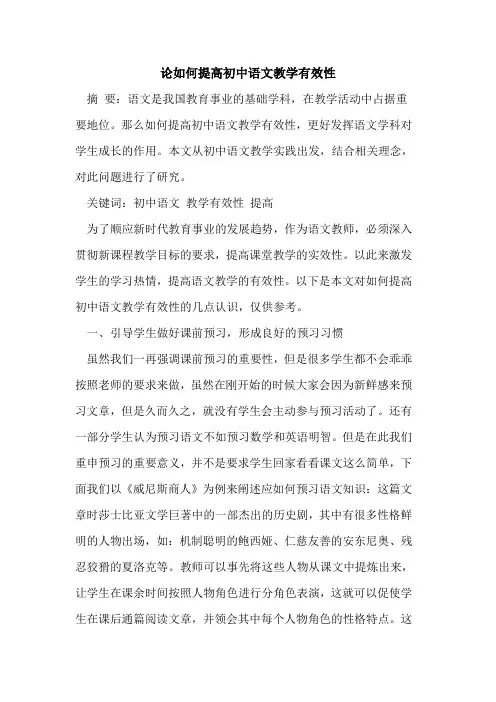论如何提高初中语文教学有效性论文