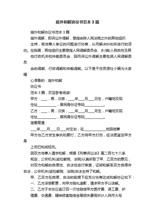 庭外和解协议书范本3篇
