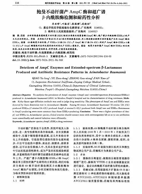 鲍曼不动杆菌产AmpC酶和超广谱β-内酰胺酶检测和耐药性分析