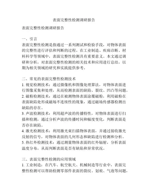 表面完整性检测调研报告