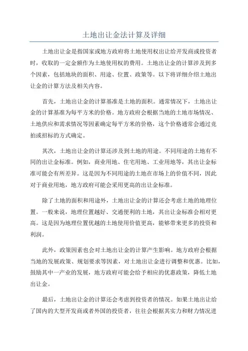 土地出让金法计算及详细