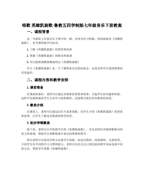 唱歌 英雄凯旋歌-鲁教五四学制版七年级音乐下册教案