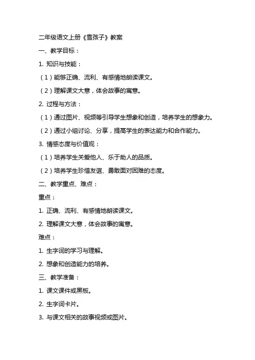 二年级语文上册雪孩子教案