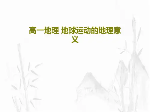 高一地理 地球运动的地理意义共48页