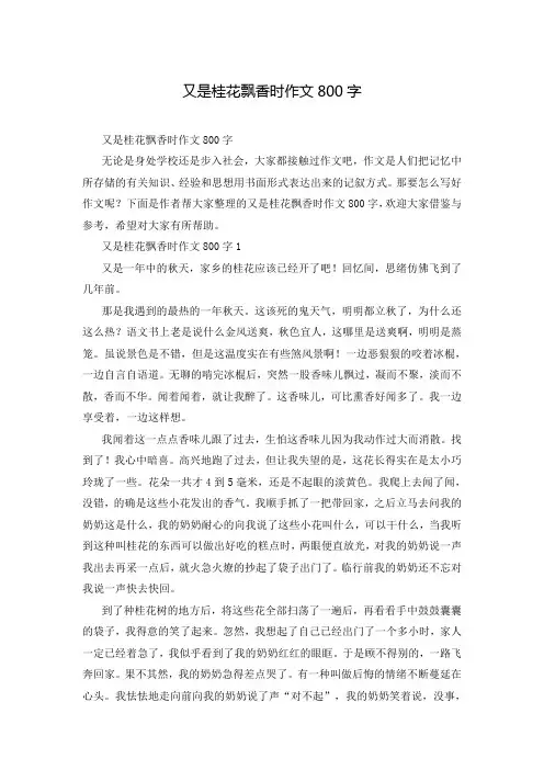 又是桂花飘香时作文800字