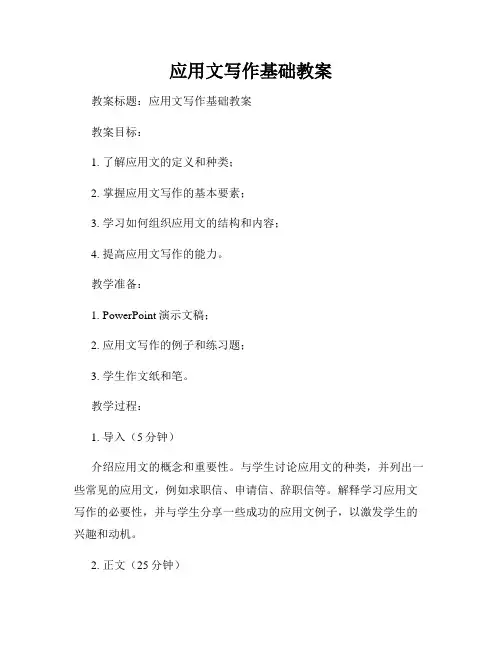 应用文写作基础教案