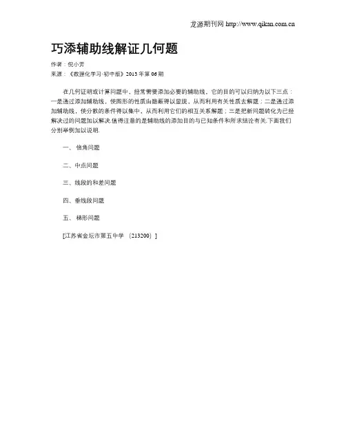 巧添辅助线解证几何题