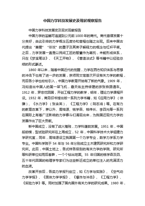 中国力学科技发展史及现状观察报告
