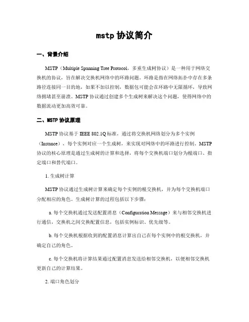 mstp协议简介