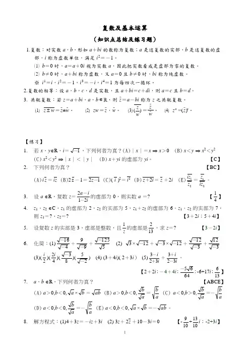 复数及其基本运算知识点总结及练习题