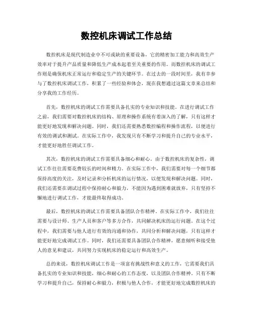 数控机床调试工作总结