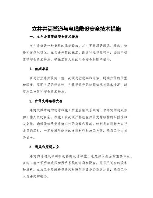 立井井筒管道与电缆敷设安全技术措施