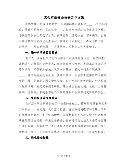 文化市场安全检查工作方案(5篇)