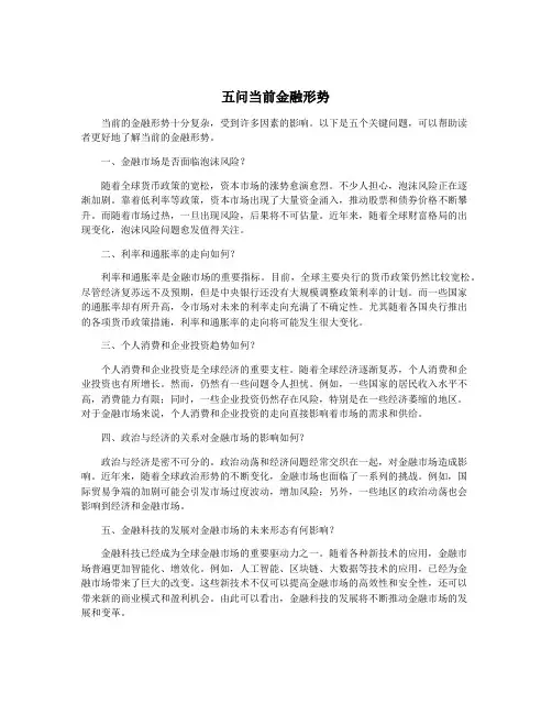 五问当前金融形势