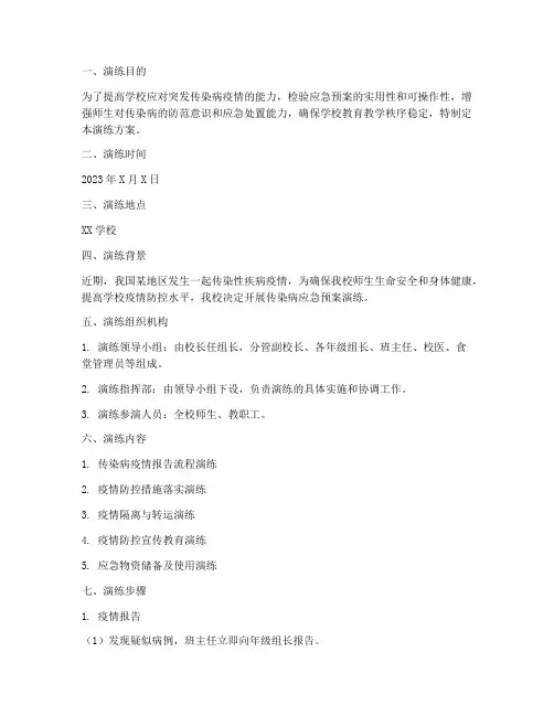 学校传染病应急预案演练