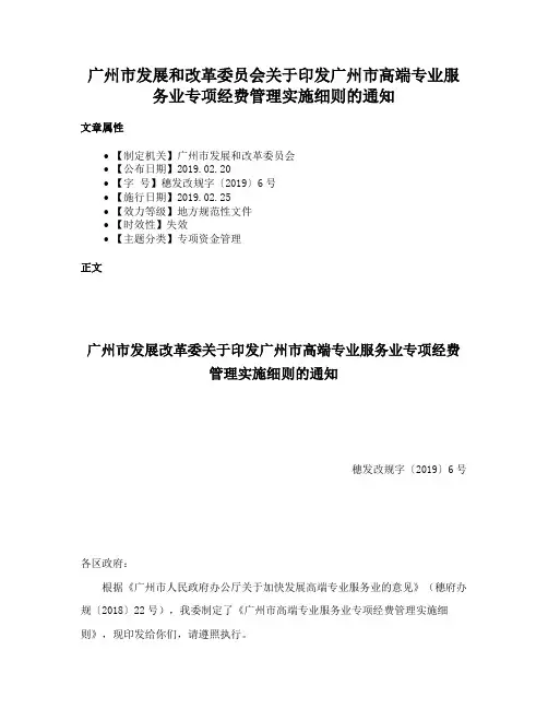 广州市发展和改革委员会关于印发广州市高端专业服务业专项经费管理实施细则的通知