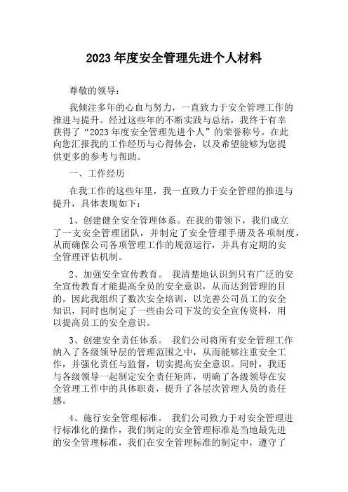 2023年度安全管理先进个人材料