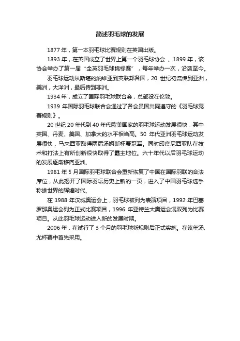 简述羽毛球的发展