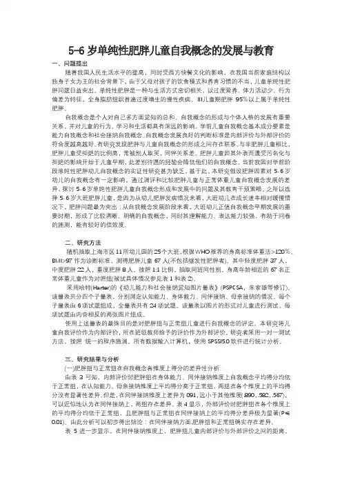5-6岁单纯性肥胖儿童自我概念的发展与教育