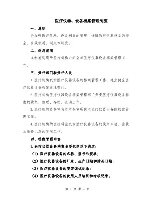 医疗仪器、设备档案管理制度