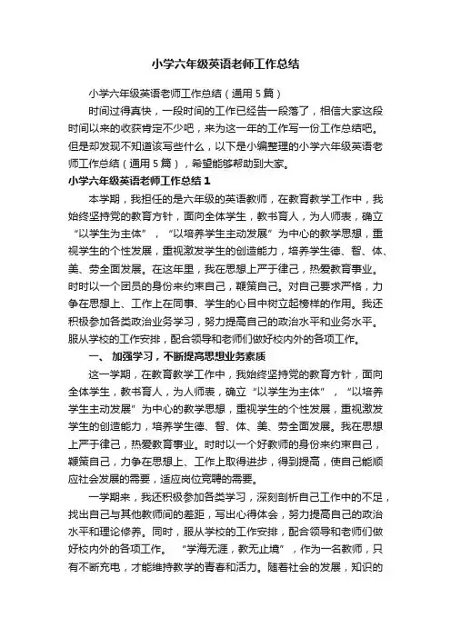 小学六年级英语老师工作总结（通用5篇）