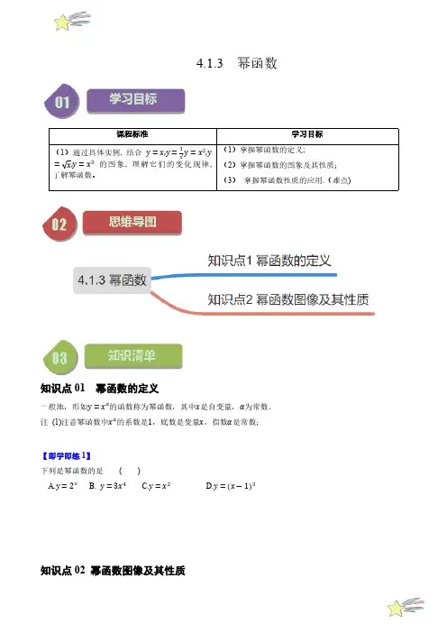 幂函数(2知识点+6题型+强化训练)(学生版) 2024-2025学年高一数学上学期必修第一册学案