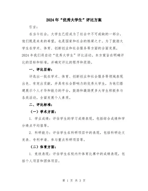 2024年“优秀大学生”评比方案