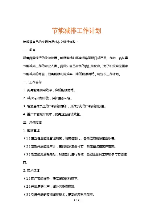 节能减排工作计划