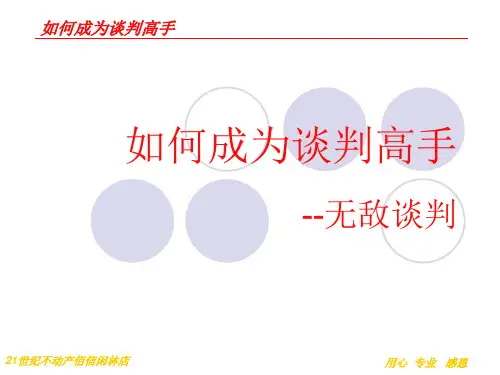 如何成为谈判高手--无敌谈判