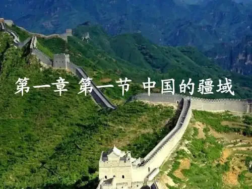 第一章 第一节 中国的疆域