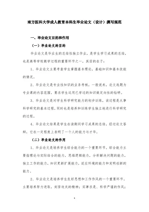 南方医科大学成人教育本科生毕业论文(设计)撰写规范