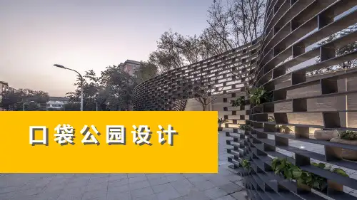 口袋公园设计(课件)全