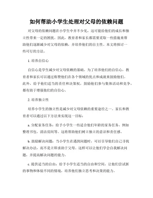 如何帮助小学生处理对父母的依赖问题